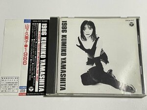 CD 山下久美子『1986』帯つき 33CA-1117 サウンド・プロデュース 布袋寅泰 / 松井恒松 高橋まこと 参加