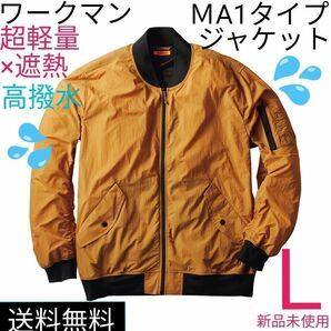 【完売品】ワークマンリペアテック(R)超軽量×遮熱MA-1タイプジャケットＬゴールドキャメル フィールドコア新品未使用