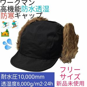 【店舗限定】ワークマン　イージス防水リップウォームフラップキャップ　クロ　フリーサイズ　新品未使用　ブラック　黒