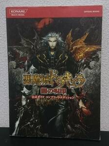 悪魔城ドラキュラ 闇の呪印 公式ガイド コンプリートエディション / 攻略本