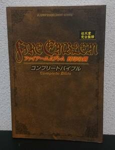 ファイアーエムブレム 封印の剣 コンプリートバイブル / 攻略本