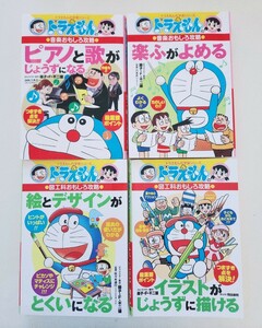 送料込★ドラえもんの学習シリーズ4冊★ピアノと歌がじょうずになる/楽ふがよめる/イラストがじょうずに描ける/絵とデザインがとくいになる