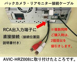 △バックカメラ・リアモニターケーブル AVIC-HRZ880，HRZ800，HRZ088，HRZ009，HRZ008用 カロッツェリア　