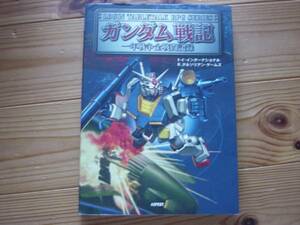 ガンダム戦記　1年戦争　ASPECT　RPG風＋