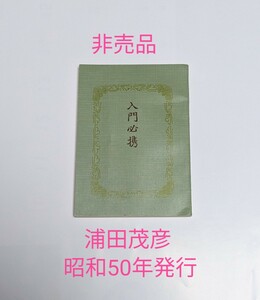 M2-681◆茶道「入門必携」写真入　非売品　浦田茂彦　昭和50年発行　茶道の歴史　◎中古本