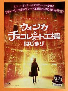 チラシ秘宝館／『ウォンカとチョコレート工場のはじまり』待望の、「チャーリーとチョコレート工場」シリーズ第２弾！！