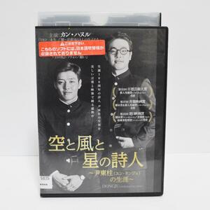 空と風と星の詩人～尹東柱(ユン・ドンジュ)の生涯～('16韓国)　DVD【レンタル版】　カン・ハヌル / パク・ジョンミン / イ・ジュニク