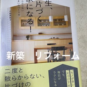 一生、片づく家になる! 散らからない住まいのつくり方 水越美枝子/著