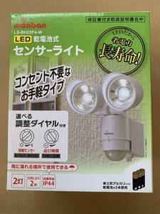 ① LS-BH22F4-W(07-8215)【人感センサー搭載屋外設置対応乾電池駆動2灯式LEDセンサーライト】 【オーム電機】 【OHM】