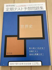 進研ゼミ高校講座 新大学入試対応★定期テスト予想問題集 保存版 世界史★高校で習う全単元を収録★定期テスト思考力問題付き★未使用