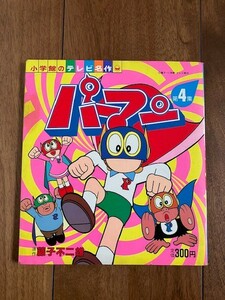 パーマン 第4集 小学館のテレビ名作 絵本 藤子 小学館 テレビ朝日 昭和レトロ 1983年 藤子不二雄 ジャンク品 ★10円スタート★