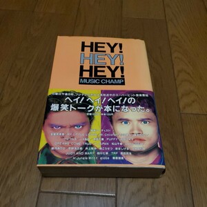 HEY！HEY！HEY！MUSIC CHAMP/ヘイ！ヘイ！ヘイ！ミュージックチャンプ/ダウンタウン/安室奈美恵/My Little Lover/Mr.Children/忌野清志郎