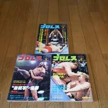 月刊プロレス 1981年3～5月号/佐山聡/マスカラス/猪木vsパテラ/鶴田vsブッチャー/バックランドvsハンセン/馬場vs鶴田/ガニアvsニック_画像1