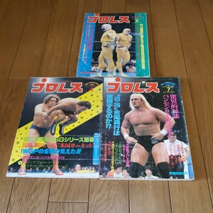 月刊プロレス 1982年4&7&8月号/新日旗揚げ10周年記念興行/アイロンプリント/フレアーvsリッキー/タイガーマスク/ハンセン&ブロディ