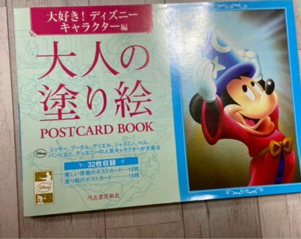 大人の塗り絵postcard book 大好き!ディズニーキャラクター編 ミッキーマウス ぬりえ ぬり絵