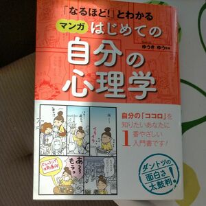 「なるほど！」とわかるマンガはじめての自分の心理学 （「なるほど！」とわかる） ゆうきゆう／監修