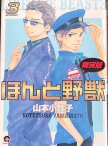 【送料無料】山本小鉄子　ほんと野獣3［限定版］CD付き