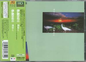 伊勢正三 渚ゆく 2nd 2009年盤 PCCA-50031