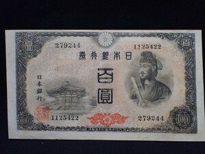 k4135 / 古紙幣 日本銀行券 聖徳太子 100圓札 1枚 紙幣 100円札 現状品