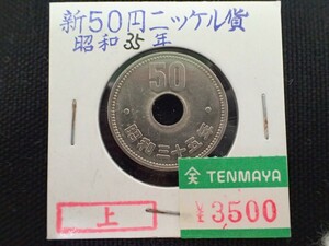 k4153 / 硬貨 日本国 五十円 50円 昭和 35年 三十五年 ニッケル貨 刻印 穴ズレ エラー コイン 1枚 現状品