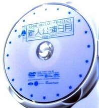 『 2008 HELLO！PROJECT 新人公演9月 ～芝公園STEP！～ 』【中古】DVD//譜久村聖/竹内朱莉/福田花音 (巫まろ)/吉川友/北原沙弥香 和田彩花/_画像3