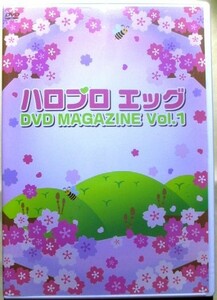 ハロプロエッグ 『 DVD MAGAZINE Vol．① 』【中古】DVD/福田花音(巫まろ)/譜久村聖/竹内朱莉/北原沙弥香/吉川友/宮本佳林/和田彩花/他