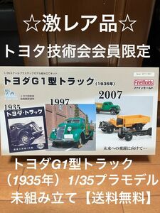 ☆激レア☆トヨタ技術会会員限定　トヨダ G1型 トラック (1935年) 1/35プラモデル　（未組み立て）【送料無料】