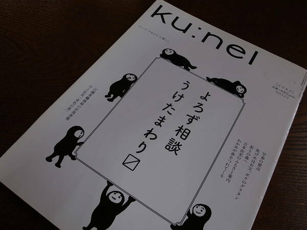 ku:nel クウネル　2013.3.1 よろず相談うけたまわり