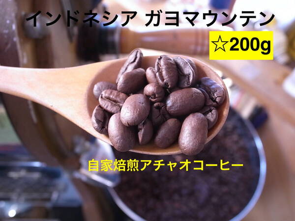 自家焙煎アチャオコーヒー インドネシアの秘宝 ガヨマウンテン 200g(100gX2袋) 焙煎したて!
