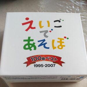 NHK えいごであそぼ 100曲ベスト 1995~2007