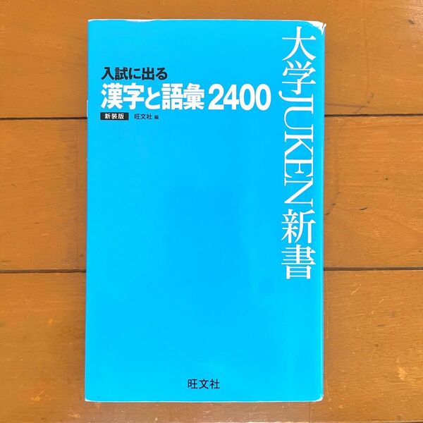 入試に出る漢字と語彙2400 大学JUKEN新書 旺文社 参考書 問題集 国語