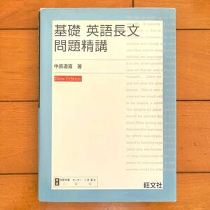 基礎英語長文問題精講 旺文社 中原道喜 大学受験 大学入試 参考書 問題集 本