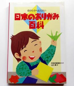 【古本】山口真 日本のおりがみ百科 母から子へ伝えたい 折り紙の本 2002年