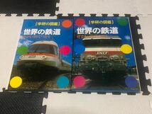 昭和 レトロ レア 学研の図鑑 世界の鉄道 昭和56年発行 箱付き_画像1