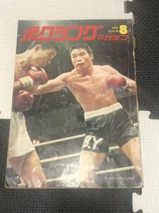 ボクシングマガジン 1973年 8月号 柴田国明 高山将孝 花形進 龍反町 輪島