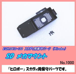 RHP-0412-130 スカディ用 SD メカマウント （ヒロボー）