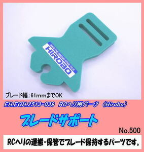 RHP-2513-039 RCヘリ用品 ブレードサポート （ヒロボー）