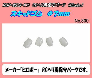 RHP-2513-116　RCヘリ用　スキッドゴム　Φ７ｍｍ　（ヒロボー）