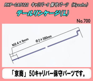 RKP-CA5122 キャリバー50用　テールリンケージ（L)　（京商）