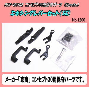 RKP-H3102 コンセプト３０用　ミキシングレバーセット （京商）