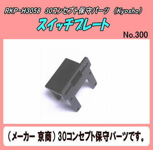 RKP-H3058 コンセプト３０用　スイッチプレート　（京商）