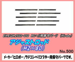 RHP-2522-010 ヘリ用　アジャストロッド　M2×80　（ヒロボー）