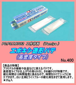 CFT-87052 epoxy structure shape putty [ high density type ] ( Tamiya )