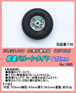 RPP-1018　RC用 軽量バルーンタイヤ Φ75 （テトラ）