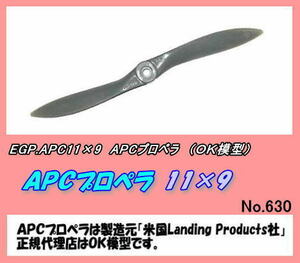 RPP-APC11×9　APC プロペラ　11×9　（OK)