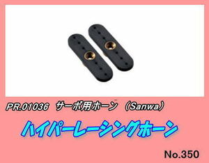PSP-01036 Servo Supplies Hyper Racing Horn (Sanwa)