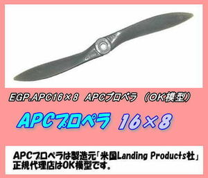 RPP-APC16×8　APC　プロペラ　（OK）