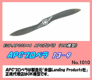 RPP-APC13×9　APC プロペラ　13×9　（OK)