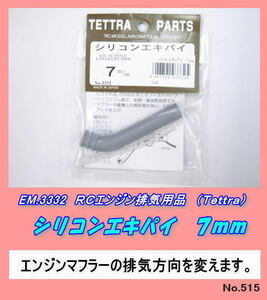 RFP-3332　 Ｅ排気用品シリコンエキパイ７ｍｍ （テトラ）