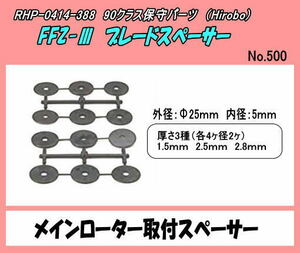 RHP-0414-388 FFZ-III　ブレードスペーサー　（ヒロボー）